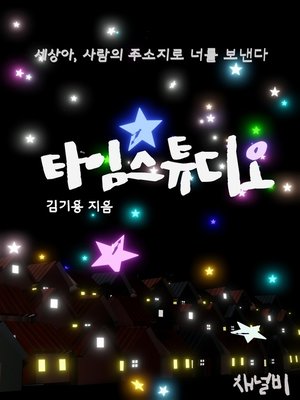cover image of 타임스튜디오